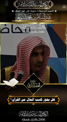 📹 هل يجوز كسب المال من القرآن؟ | الشيخ عبد السلام الشويعر #القرآن #فتاوى #عبدالسلام_الشويعر #تفسير #دين