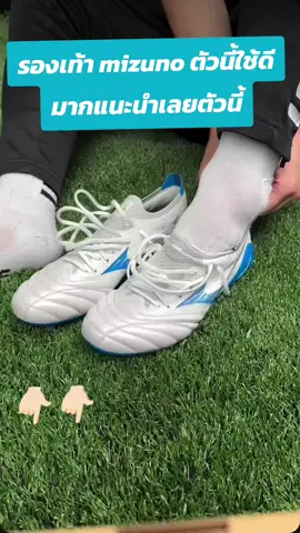 แนะนำเลยรองเท้านี้ mizuno เปลี่ยนรองเท้าสตั๊ดที่ใช้ดีมาก #mizuno #รองเท้าสตั๊ด  #เปิดการมองเห็น 