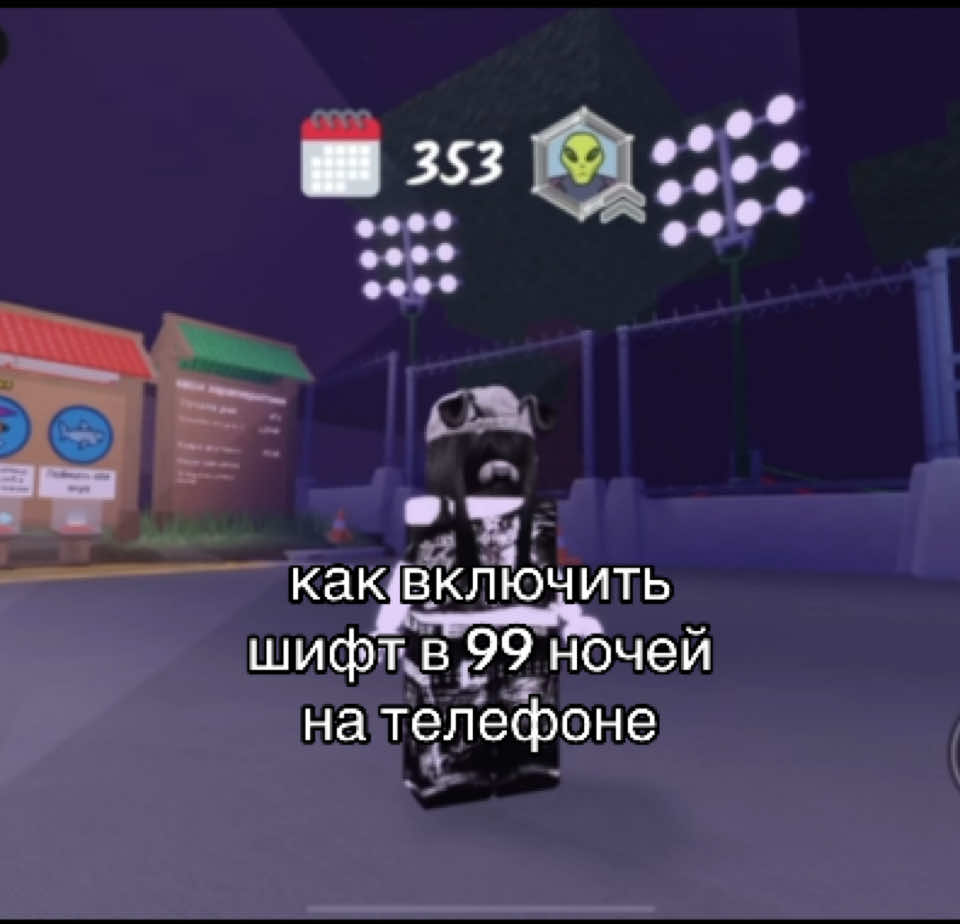 #fyp #roblox #шифт #99ночей bloxworld9111692