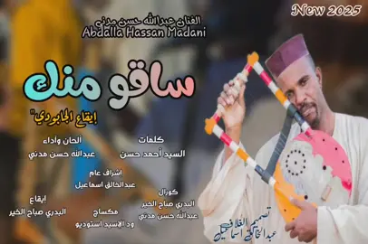جديد 2025 الفنان عبدالله حسن مدني// ساقو منك ❤️‍🩹#اعادة_النشر🔃 #الطمبور_صديقنا_وعزنا_وملجأنا🎶🎼 #شوايقه💚السودان_مروي_الخرطوم_بحري_امدر #حفلات_طمبور #مشاهير_تيك_توك_مشاهير_العرب 