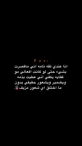 انا عندي ثقه تامه اني ما قصرت بشيء!🪫. #اكتئاب #حزن #اقتباسات #عبارات #هواجيس 