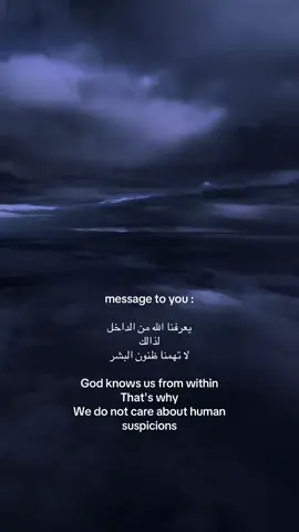 message to you يعرفنا الله من الداخل  لذالك لا تهمنا ظنون البشر ‏God knows us from within  ‏That's why ‏We do not care about human suspicions #fyppppppppppppppppppppppp #اكسبلور #اكسبلورexplore #foryoupage #tiktokarab 