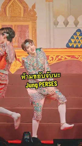 #ห้ามขยับจับนะ @Jungwboo  #JUNG_PERSES #PERSES_TH  #PERSES_ห้ามขยับจับนะXศรรามน้ำเพชร #JazZUpPERSES 