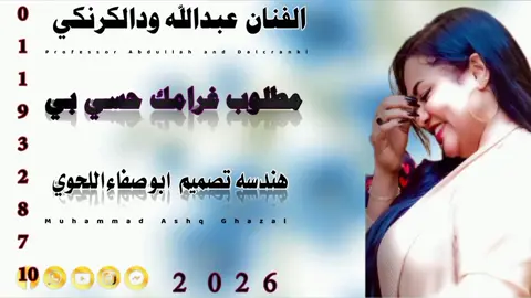 جديد 2026الاستاذ ودالكرنكي  مطلوب غرامك حسي بي انتظر الجديد 