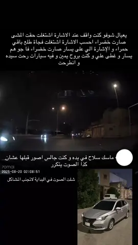 ولي يقهر كنت اقوله يا طويل العمر يقول لا أنا قصير العمر 🙂‍↕️ #شانجان_السفن #الرياض #داش_كام_السعودية #داش_كام #السويدي 