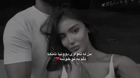 بەتۆ خۆشە♥️’#actives? #foryou #foryoupage #fyppppppppppppppppppppppp 