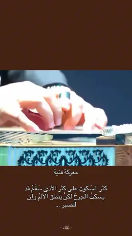 كثر السّكوتِ على كثر الأذى سَقَمُ قد يسكتُ الجرحُ لكنْ يَنطق الألمُ وإن للصبر ...🤎#القيصر #كاظم_الساهر #اكسبلور #fyp #فلسطين 