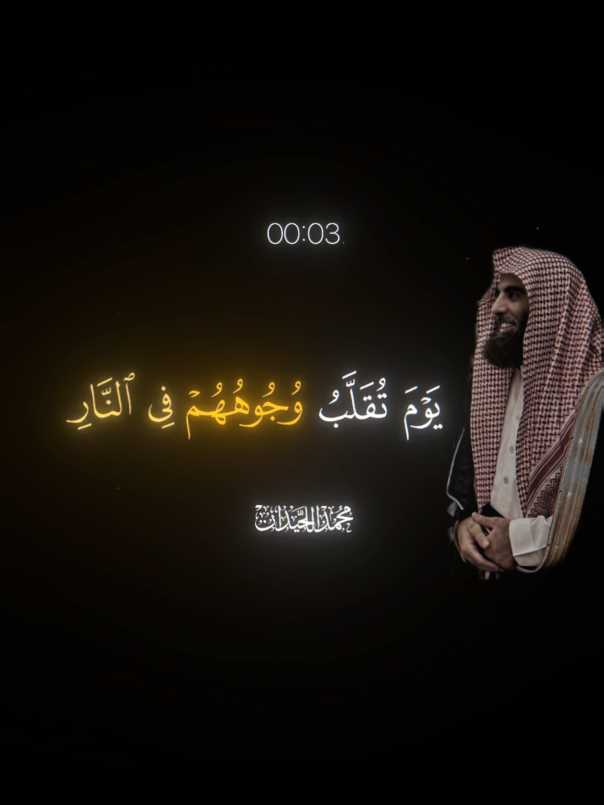 #quran #اجر_لي_ولك #قران #اكسبلور #محمد_اللحيدان 