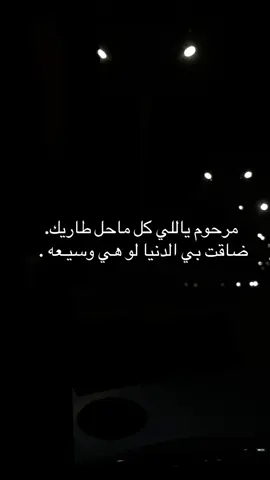 ضاقت بي الدنيا لو هي وسيـعه 😔#الله_يرحمك_ياابوي #اللهم_ارحم_ابي_واغفر_له_وجميع_المسلمين 