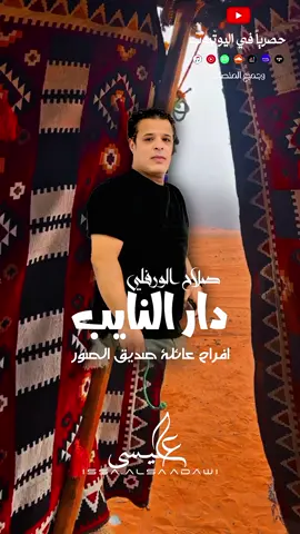 دار النايب - صلاح الورفلي #المصمم_عيسى_السعداوي #التنزيل_مفتوح😇 #التنزيل_مفتوح😇 