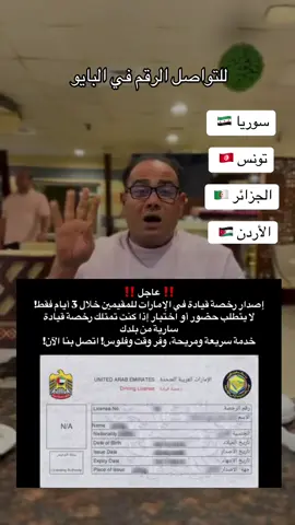‼️ عاجل ‼️  إصدار رخصة قيادة في الإمارات للمقيمين خلال 3 أيام فقط! لا يتطلب حضور أو اختبار إذا كنت تمتلك رخصة قيادة سارية من بلدك. خدمة سريعة ومريحة، وفر وقت وفلوس! اتصل بنا الآن! #الإمارات_العربية_المتحدة #دبي #الشارقة #عجمان #رخصة_السياقة 