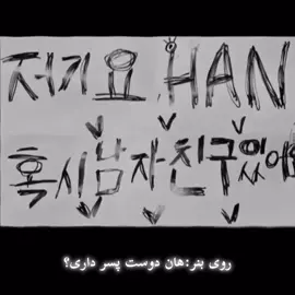 #مینسونگ#دوستپسر #عشق#استری_کیدز #مال منه