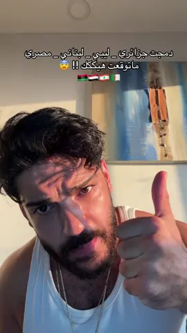 الليبي بالآخر مخيففف !!!😨 وصل على اي بلد !؟🇩🇿🇱🇧🇱🇾🇪🇬 #majdbarakatofficial #foryou #viral #مجد_بركات 