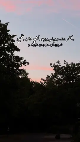 آخر حضن بيني وبين اميًً كان قلبي عم يبكي مو بس عيوني#تابعرني_انستا_هوي_بالبايو❤️ #لاتنسوا_لايك_ومتابعة 
