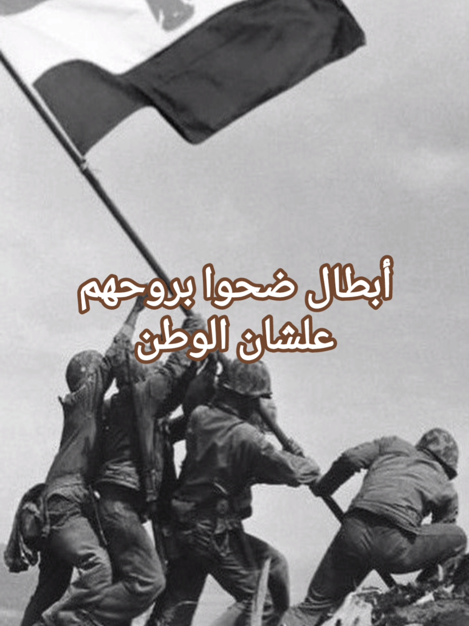 أبطال ضحوا بروحهم علشان الوطن #مصر #حكم_واقوال #يوسف_عبدالله #عبارات #اقتباسات 