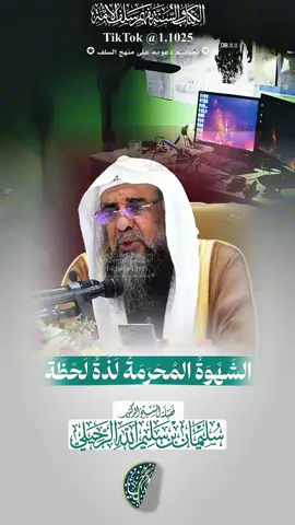 الشهوة المحرمة لذة لحظة ، فضيلة الشيخ الدكتور سليمان بن سليم الله الرحيلي - حفظه الله تعالى-#explore #الفاخري_للتصاميم_الدعاوية #عقيدة_أهل_السنة_والجماعة #سليمان_الرحيلي 