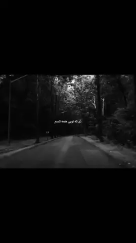 تۆ یەکەمی'و هەموو شتێکی تر دووەمە🖤!#foryoupage #foryou #tiktok #viral #hayedeh 