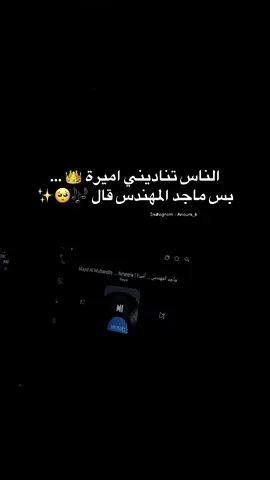 الله يجعلني من عز لعز و من جاه لجاه و تحمل حياتي صفات اسمي 🤲🏼👑✨ #ماجد_المهندس #انتي_اميره_اسم_على_مسمى #amera #amira #اميرة 