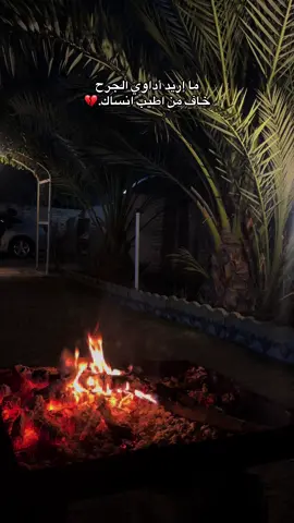 ما إريد أداوي الجرح خاف من اطيب انساك.