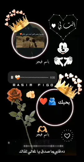 ده قلبي ما صدق يا غالي لقاه 🫂❤️ #الرقم_الصعب🔥👑 #Basim_Figo #اجمل_حلات_واتس #مصمم_فيديوهات🎬🎵🎼❤️ #اكسبروررررررررر 