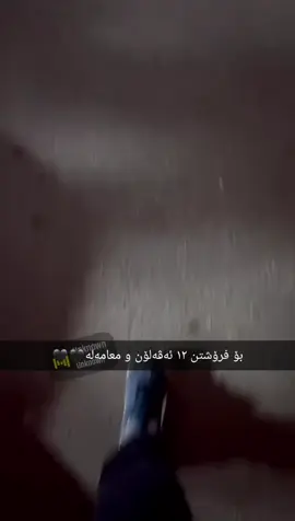 بۆ خۆشی نیە دەفع بن 😂 #slemani #fypage #fyp #kurdistan #1.1.2.11.1 