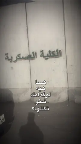 #الكليه_العسكريه_مصنع_الابطال #جهاز_مكافحة_الارهاب_الفرقه_الذهبيه #لايك #fyp 