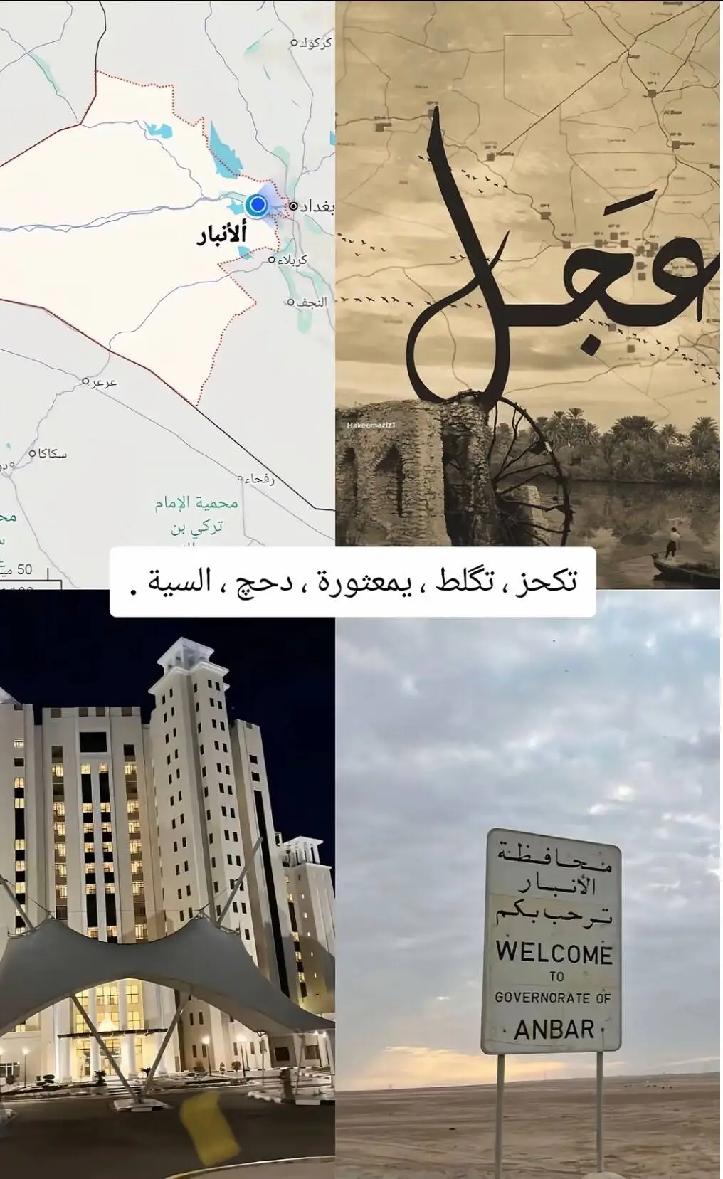 انباري يبعدي #شموخ_عز_الانبار #الانبار_موصل_بغداد_اربيل_كل_المحافظات 