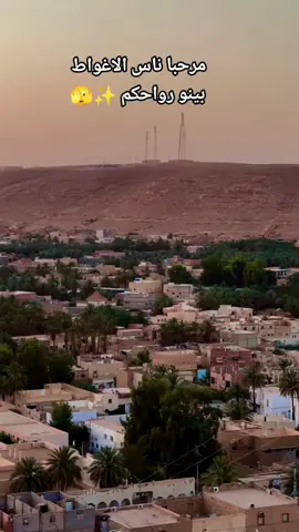 الرد على @senorita86a مرحبا بناس الاغواط بينو رواحكم 🫣🫣 