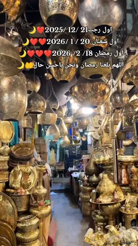 اهلا رمضان 🌙❤##رمضان_يجمعنا #رمضان_كريم #رمضان2026#رمضان_وصل #رمضانيات🌙 
