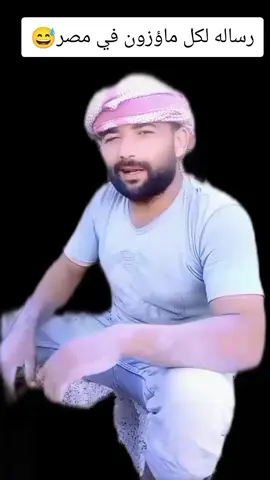 رساله لكل ماؤزون في مصر#الشعب_الصيني_ماله_حل😂😂 #اكسبلور #مشاهدات #شاكر_محظور_دلوقتي 