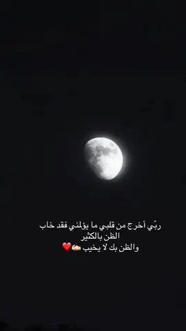 #عبارات ربّي أخرج من قلبي ما يؤلمني فقد خاب الظن بالكثيرز والظن بك لا يخيب