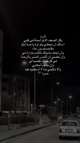 يَارِبَ بكل الضعف الذي أحملهُ في قلبي اسألك أن تجعلني ولو لمرة واحدة أبلغ مقاصدي دون عناء وأن تجعل مشيئتك تتلائم مع إرادتي وأن تعلمني أن ألتمس الصَبر والرحمة في كل قضاء تقضيه لي وإن خالف أحلامي وألا تبتليني بما لا أستطيع عليه صبرا )#عباراتكم_الفخمه📿📌 #عنتاب #تصويري📸 