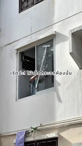 #เช็ดกระจก #รีวิวของใช้ในบ้าน 