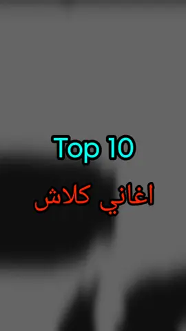 افضل 10 اغاني لكلاش 🎤🇸🇦☝️ اذا عندك اراء عن الترتيب قولها، وعلى فكرة انا ما احسب الى البنشات الحقيقة مو السب والكلام المكرر والفاضي، كل البنشات حسبتها بنفسي وإجتهاد شخصي + مساعدة خفيفة من الجذور. البيتات (الالحان) ما تزيد من قوة التراك وكذلك الاداء عالكلميرا، اذا الشي عجبك لا يعني انو الافضل. واخيرا، هل تبغوني اسوي توب 10 تراكات كلاش قديمة؟؟ #Slowmoe #كلاش #سلومو #rap3arab #القيادات_العليا🔥😌 