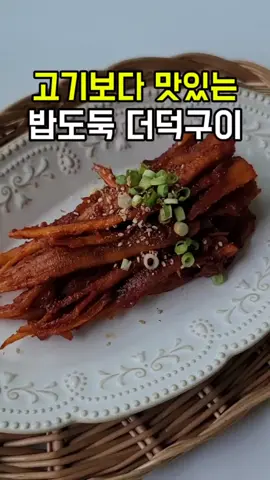 고기보다 맛있는 더덕고추장구이 맛있게 만들어 드실래요? 🍳재료준비 깐더덕 300g 고춧가루 2숟가락 고추장 2숟가락 듬뿍 양조간장 2숟가락 맛술 2숟가락 설탕 1숟가락 올리고당 2숟가락 고명용 쪽파나 대파 통깨 기름 약간 유장 : 양조간장 3숟가락 + 참기름 3숟가락 밥숟가락 계량 🍳조리방법 1. 깐더덕은 방망이로 자근자근 눌러주면서 납작하게 해주기 2. 양조간장 3숟가락 + 참기름 3숟가락 넣어 유장을 만들어 더덕에 바르기 3. 기름 살짝 두른 팬에 더덕 앞뒤를 중약불로 굽기 4. 고춧가루 2숟가락, 고추장 2숟가락 듬뿍, 양조간장 2숟가락, 맛술 2숟가락, 설탕 1숟가락, 올리고당 2숟가락 넣어 더덕고추장구이양념을 만들기 5. 볼에 구운 더덕과 더덕구이양념을 넣어 잘 버무리기 6. 기름 살짝 두른 팬에 더덕 약불로 굽기 7. 고명용 대파, 통깨는 깨소금을 갈갈갈 #더덕구이 #더덕요리 #더덕고추장구이 #더덕양념구이 