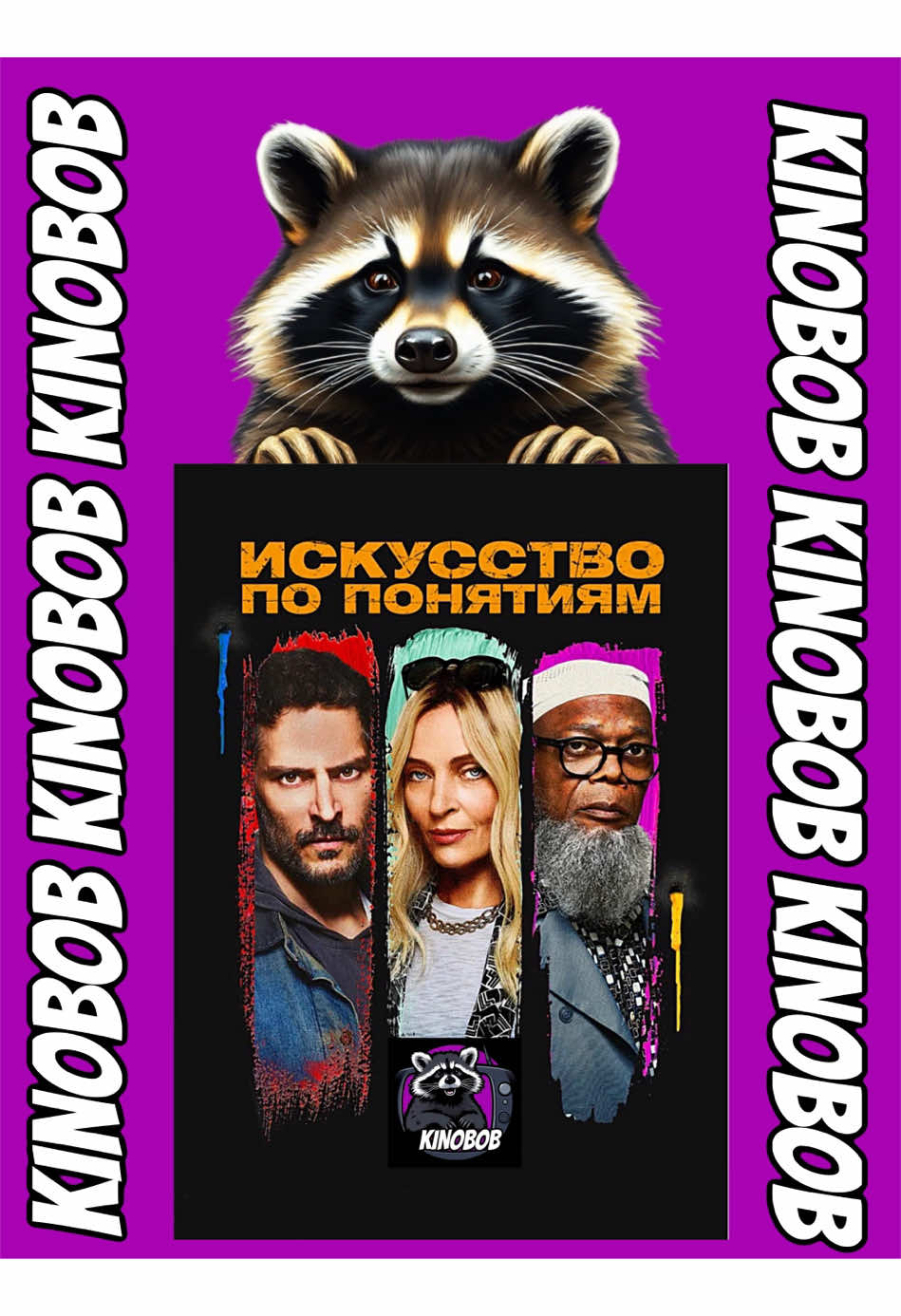 Новая классная комедия 🎭 🎥 Описание : Неудачливая хозяйка арт-галереи Патрис, киллер Реджи и его босс Гордон ввязываются в опасную авантюру по отмыванию денег. Дело принимает неожиданный оборот, когда Реджи становится восходящей звездой авангардной живописи. Так вдохновенное преступление превращается в настоящее искусство. #кинонавечер #комедия #фильм #кино 