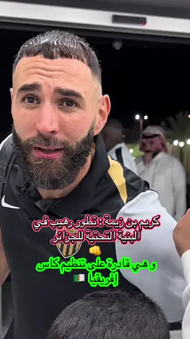 النجم العالمي كريم بن زيمة : تطور رهيب في البنية التحتية للجزائر و هي قادرة على إستضافة كأس أفريقيا بكل سهولة #الجزائر #كرة_قدم #football #caf #algérie 