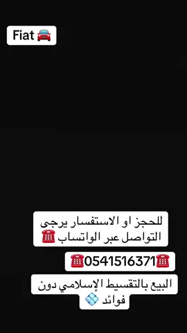#algeria #fiat #البيع_بالجملة_وتقسيط     ‎البيع بالتقسيط متوفر بمدة تصل حتى 10 سنوات و دفعة أولية ابتداء من 10% . •⁠