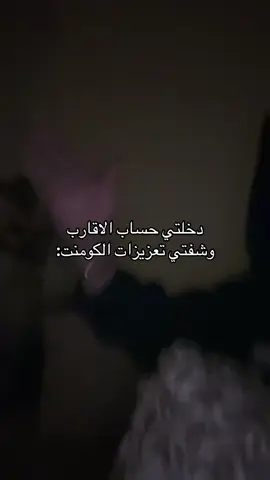 #الاقارب #حساب #تعزيزات #الكومنت #fypシ゚ 