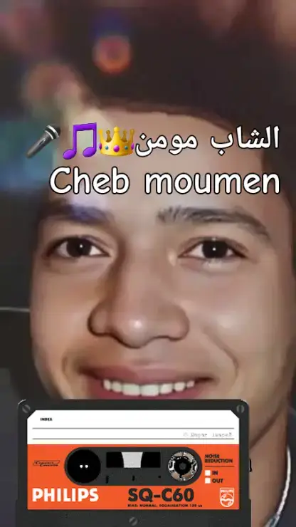 الشاب مومن (1968 - Cheb Moumen) مغني راي، وكاتب كلمات جزائري، اسمه الكامل: مؤمن خديم، من مواليد مدينة غيليزان#الشاب_مومن #أغاني_الزمن_الجميل #أغاني_راي_جزائرية_مشهورة💚🎸 #طربيات_الزمن_الجميل_🎼🎶🎻♥️🌹 