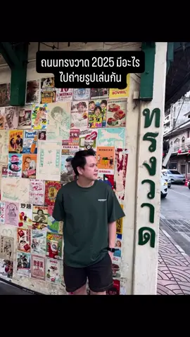 ถนนทรงวาด 2025 มีอะไร ไปถ่ายรูปเล่นกัน