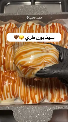 سينابون سهل وقطني 🤤🤎 المكونات  والطريقة : نخلط ٣ اكواب ونص دقيق و ٢ م/ك حليب بودرة  و ١ م/ص بيكنج باودر و ١ م/ك خميرة و ١ م/ص سكر ورشة ملح ونضيف ربع كوب زبده او زيت وكوب وربع حليب دافئ ونعجنهم كويسس 👏🏻 ونغطيها ونتركها ترتاح ساعه … للحشوه (ربع كوب سكر و ١ م/ك قرفه مطحونه و ١ م/ص كاكاو بودره ) ونخلطهم  افرد العجينه بشكل مستطيل لا نحيفه ولا عريضه ⛔️وادهنها زبده وارشها كامل بالحشوه ونلفها بشكل روول ونقطعها بالخيط زي ماواضح بالفيديو . نرصها في صينية ونغطيها تخمر 20 د ، ثم ادهنها حليب مبخر ( اختياري ) وندخلها الفرن مسبق التسخين من تحت 15 دقيقه ثم نحمرها شويه من فوق واغطيها بقصدير بعد ماتطلع من الفرن عشان ماتنشف.. صوص السينابون الابيض .. في الخلاط اضفت علبة قشطه و 4 حبات جبن مربعات وكوب حليب بودره و ربع كوب سكر او اكثر … ( كمية الصوص كبيرة ممكن تسوو نصها ) اخلطهم كويس لين تتجانس المكونات اصبها على السينابون بعد مابردت وعليها خطوط كراميل وبالعافيه 🤎 ٠ ٠ ٠ ٠ ٠ #ايمان_العلي #سينابون #سينابون_رولز #fyp #cinnamonroll 