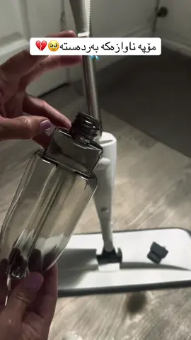 تازەترین مۆپمان بۆ هێناون بەکارهێنانی زۆر ئاسانە و دەبەیەکی لەگەڵ دایە ئاوی تێ دەکرێت دەتوانرێت بیپرژێنیت بەسەر هەرشوێنێکدا کە بته وێت و وەزنێکی کەمی هەیە شوێنت زۆر لێ ناگرێت هەرکاتێک ئیشت پێی نەما و دەتوانرێت بچوکبکرێتەوە و هەڵبگیڕێت و پێویستی بەسەتڵ نیە بۆ پاک کردنەوەی چونکە دوو دەمی لەگەڵدایە دەتوانێت زۆر بەئاسانی بگۆڕدرێت هەرکاتێک پیس بوو.دەتوانێت ٣٦٠ پلە بە دەوری خۆیدا بسوڕێتەوە ئەمەش بەکارهێنانی ئاسانترکردوە. بۆ کاشی و سیرامیک و هەموو جۆرە ئەرزیەکدەبێت. 💸نرخی/١٠ هەزارە 🚕گەیاندن/٣ هەزارە بۆ هەموو شارەکان. 📩بۆ داواکردن/ژمارە و ناونیشان بنێرن بە زوترین کات دەگات بەدەستان…