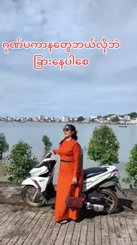 #အားလုံးကိုချစ်တယ်နော်😘😘😘😘😘 #foryou #ti̇ktok #အချစ်ကိုအလေးနက်ထားသူကြီးပါ#@user3351976057568 
