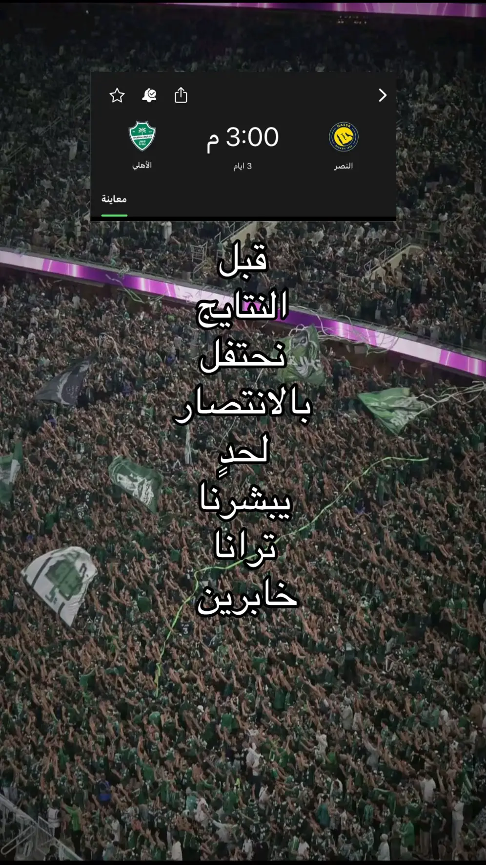 #الاهلي #السوبر #fyp 