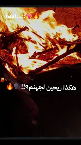 #هكذا_هي_الحياة # ستوريات# هكذا ريحين نار 🔥 جهنم