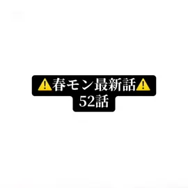 ⚠️春モン最新話⚠️52話 次回は9月20日です🙌 予告は「2人のキスを見ていた白石さんは…？」です めっちゃ早いので止めて見てください！一つの動画に全部まとめました🙇‍♀️ 展開が読めなくてドキドキしてます😭 花ちゃん何するんだろう💭 #春の嵐とモンスター  #春モン  #天峰栢  #最新話  #最新話載せてます  #少女漫画  #おすすめ 