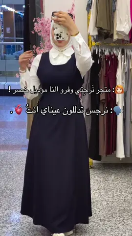 طبعا انه اسمي نَرجس 👀.  على طلبكم وفرتها الكم  بكل القياسات - حسب الطول والوزن  الوان - كل الوان المدرسية  البيع جملة و مفرد  الحجز عن طريق المنشور المثبت  يوجد توصيل لجميع محافظات العراق  خدمة التوصيل خمسة الاف فقط  الحجز - هم طريق المنشور المثبت  ———————————- #نَرجِتي_ستايل  #ملابس_مدرسه  #مدرسة  #لبس_مدرسه  #مدرسي 