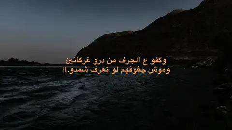 مدو خيط منه العنكبوت يطيح ،،وكل هذا ولمن چلبنه بي هدو !!🖤#شعراء_وذواقين_الشعر_الشعبي #هواجيس #عشوائيات #fyp #foryou 
