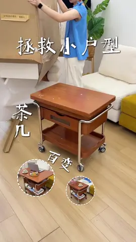 多功能茶几，哪裡需要推哪裡#小戶型 #好物推薦 #茶几 